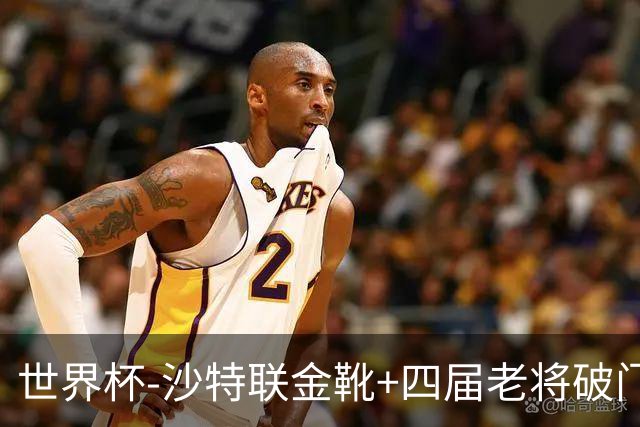 世界杯-沙特联金靴+四届老将破门 十人墨西哥2-0九人南非